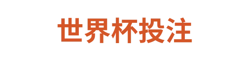 世界杯投注